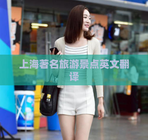 上海著名旅游景点英文翻译  第1张
