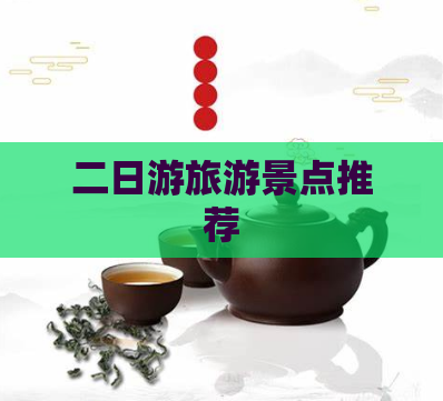二日游旅游景点推荐  第1张