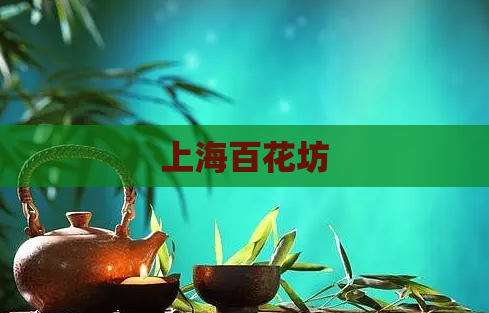 上海百花坊  第1张