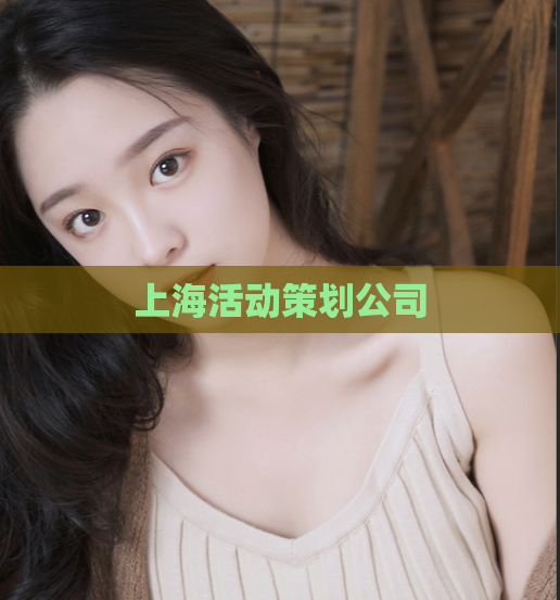上海活动策划公司  第1张