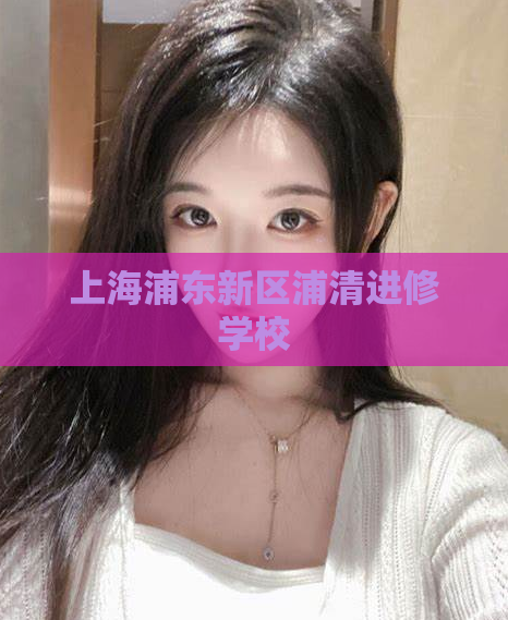 上海浦东新区浦清进修学校  第1张