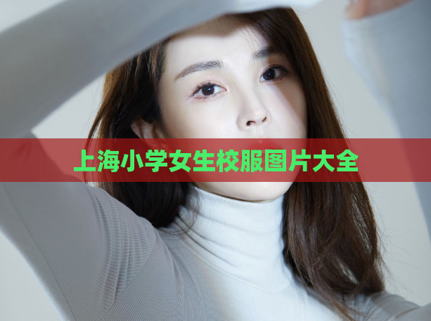 上海小学女生校服图片大全  第1张