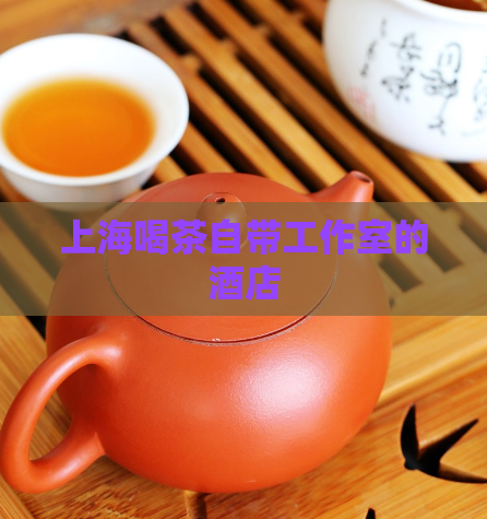 上海喝茶自带工作室的酒店  第1张