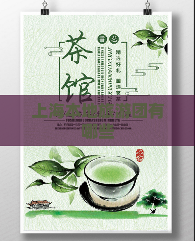 上海本地旅游团有哪些  第1张