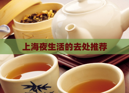 上海夜生活的去处推荐  第1张