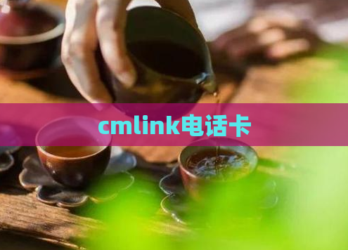 cmlink电话卡  第1张