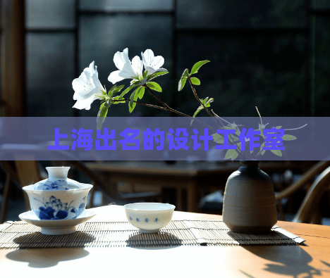 上海出名的设计工作室  第1张