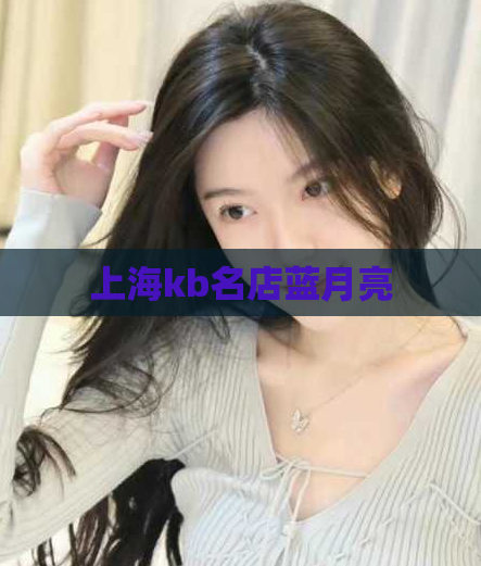 上海kb名店蓝月亮  第1张
