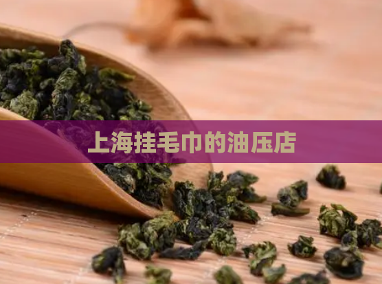 上海挂毛巾的油压店  第1张