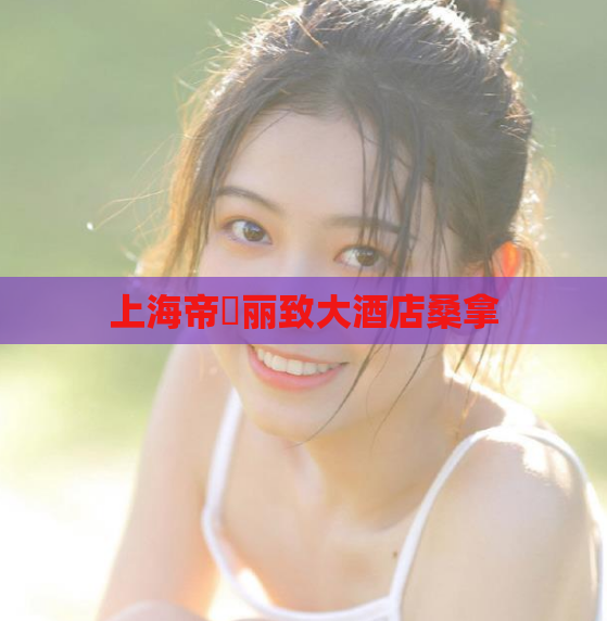 上海帝璟丽致大酒店桑拿  第1张
