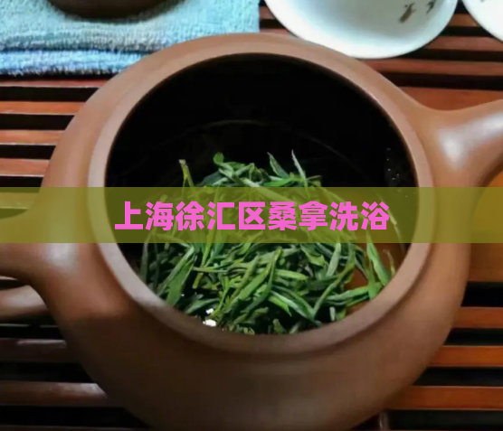 上海徐汇区桑拿洗浴  第1张
