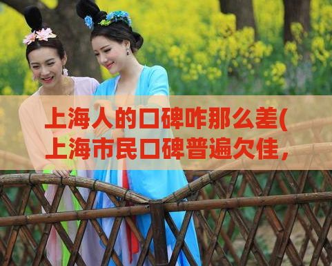 上海人的口碑咋那么差(上海市民口碑普遍欠佳，为何如此呢？)  第1张