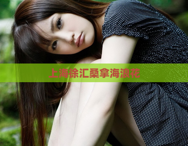 上海徐汇桑拿海浪花  第1张