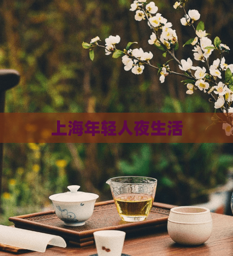 上海年轻人夜生活  第1张