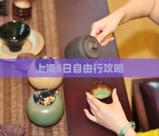 上海5日自由行攻略  第1张