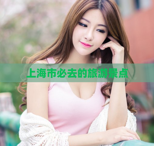 上海市必去的旅游景点  第1张