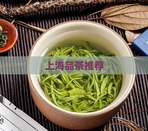 上海品茶推荐  第1张