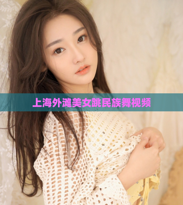 上海外滩美女跳民族舞视频  第1张