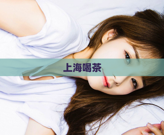 上海喝茶  第1张