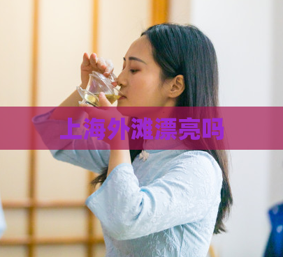 上海外滩漂亮吗  第1张