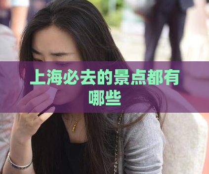 上海必去的景点都有哪些  第1张