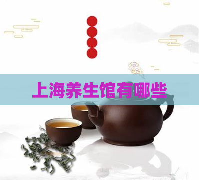 上海养生馆有哪些  第1张