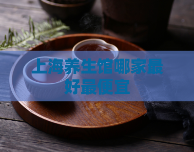 上海养生馆哪家最好最便宜  第1张
