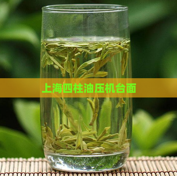 上海四柱油压机台面  第1张