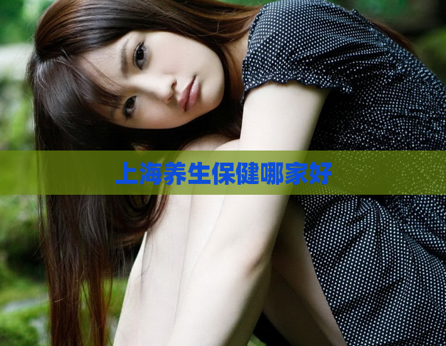 上海养生保健哪家好  第1张