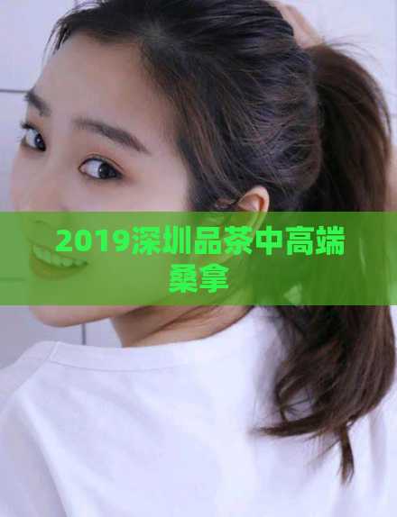 2019深圳品茶中高端桑拿  第1张